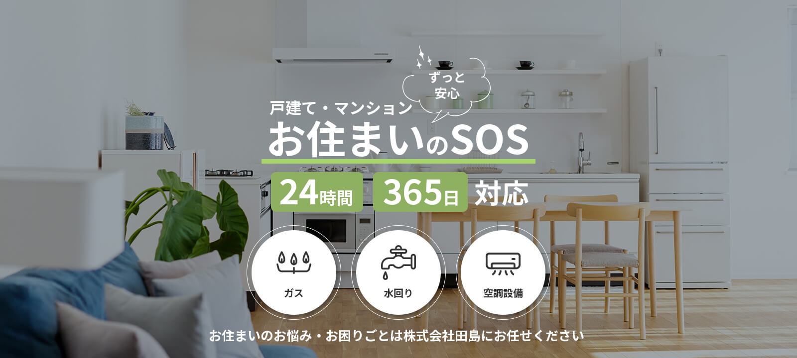 戸建て・マンションお住いのお悩みお困りごとは株式会社田島にお任せください