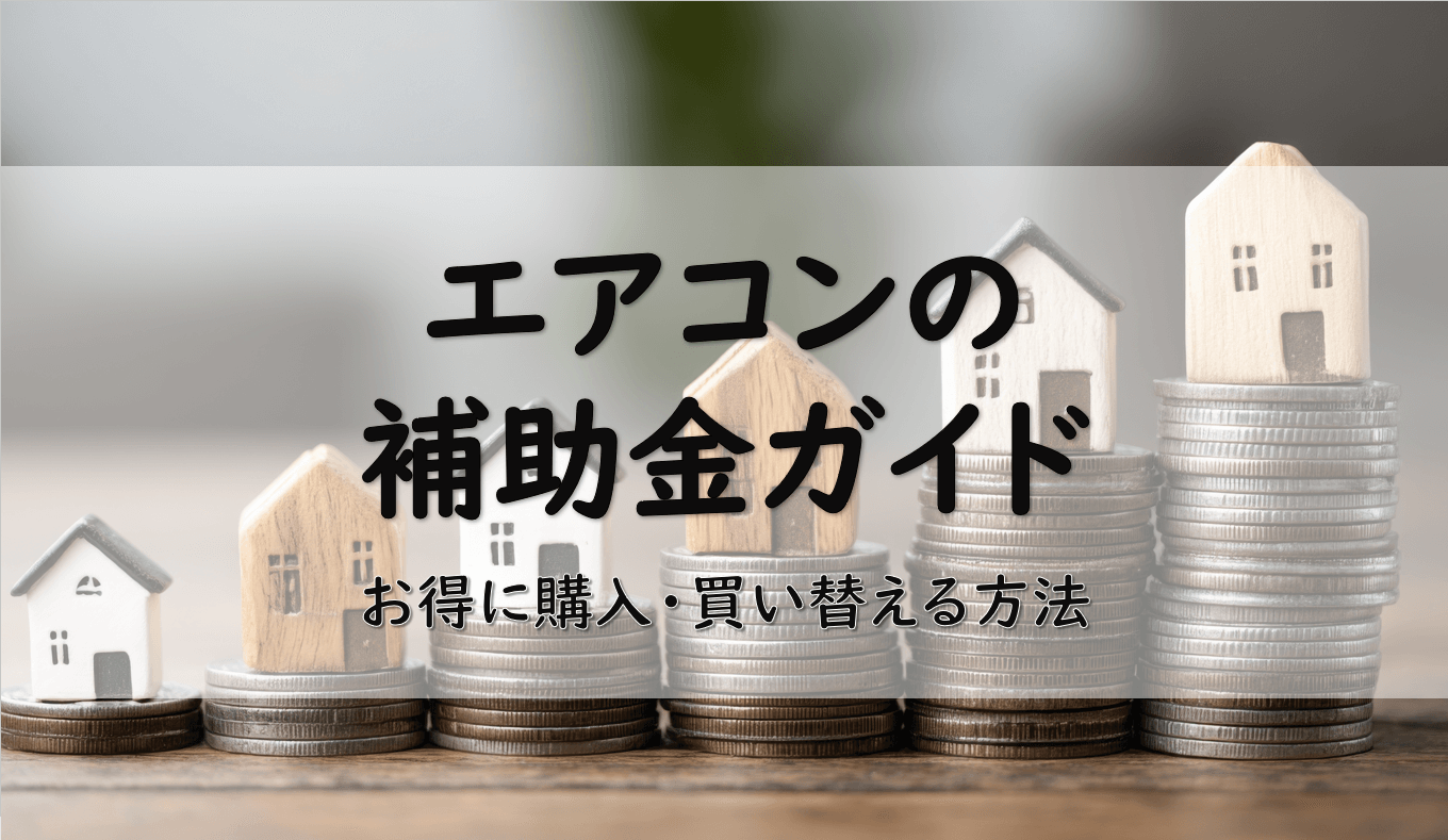 【2025年度】東京都のエアコン補助金ガイド｜お得に購入・買い替える方法