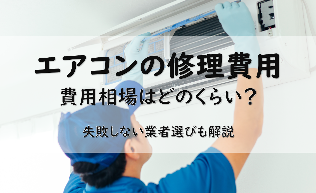 エアコン修理の費用はいくら？相場と信頼できる業者選びのコツ