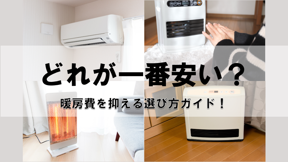 結局どれが安い？ 暖房器具の電気代・燃費・コスパを徹底比較