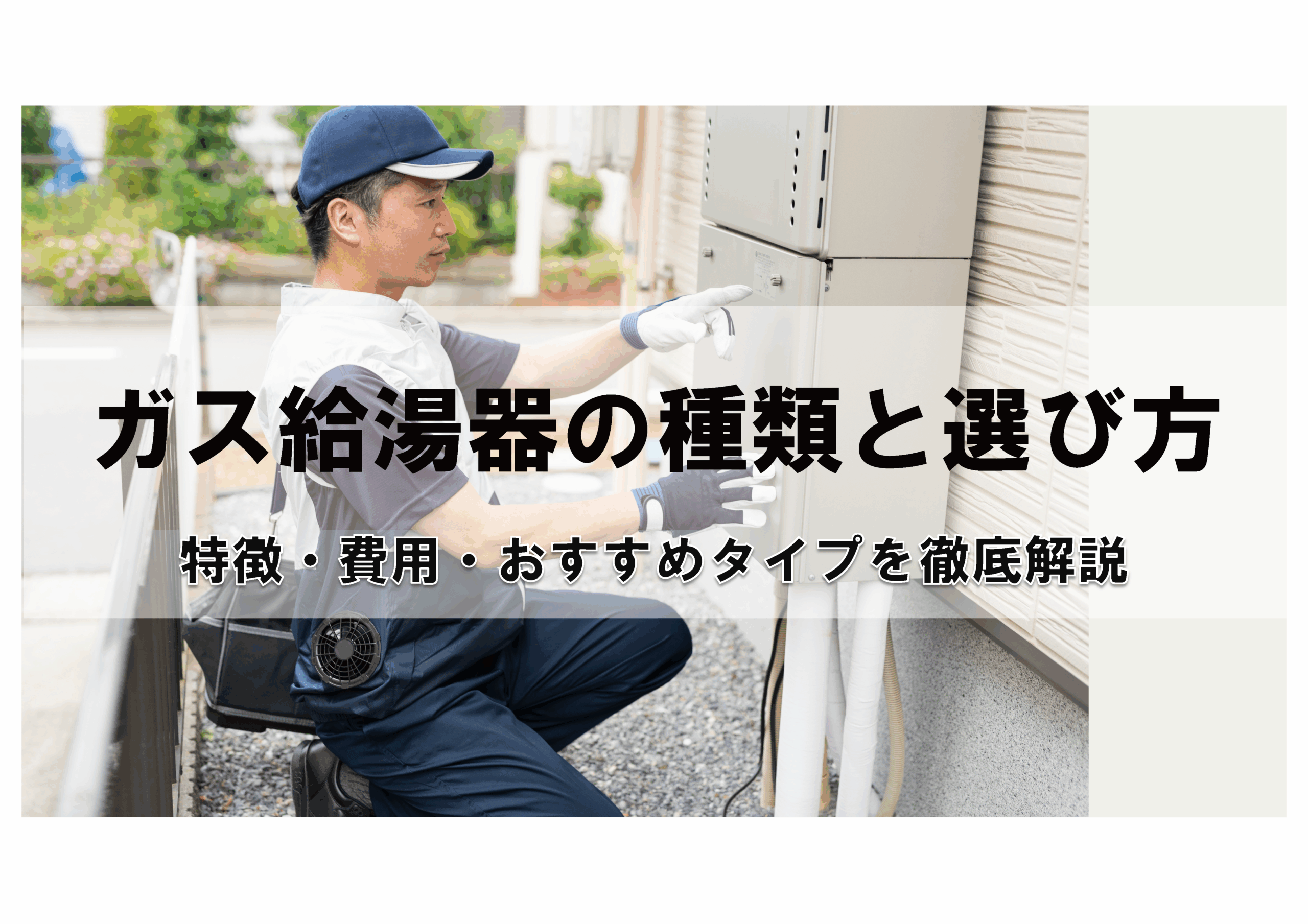【ガス給湯器の種類と選び方】特徴・費用・おすすめタイプを徹底解説