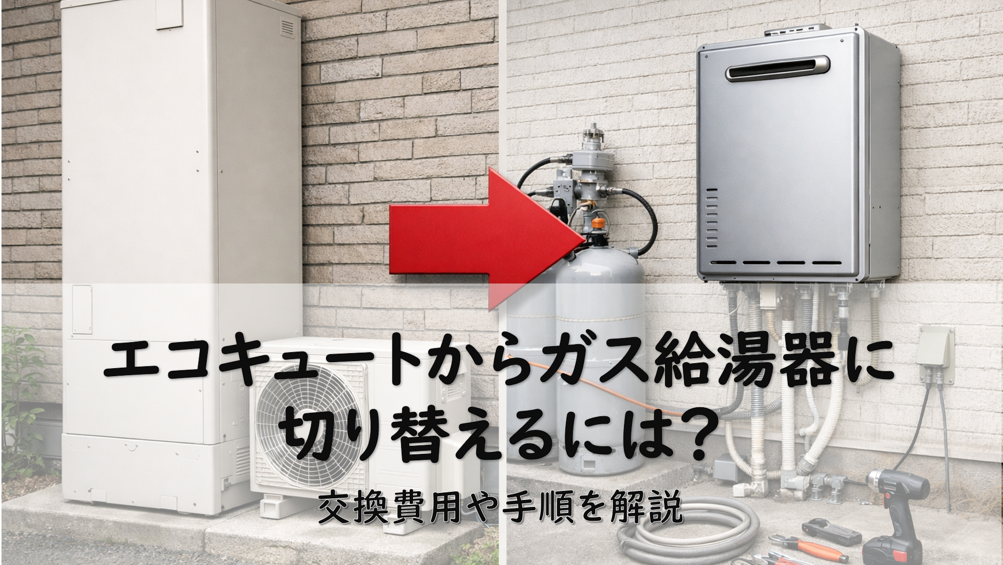 エコキュートからガス給湯器に切り替えるには?交換費用や手順を解説