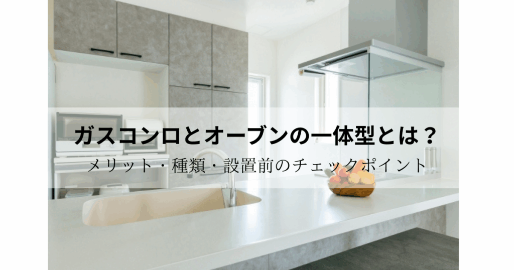 ガスコンロとオーブン一体型のメリットと種類を解説するアイキャッチ画像