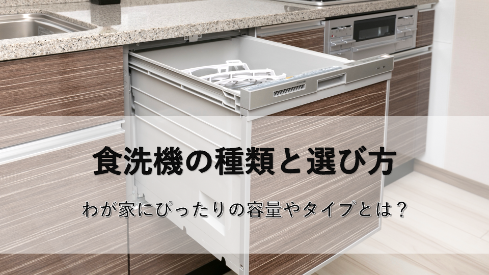 食洗機の種類と選び方｜わが家にぴったりの容量やタイプとは？