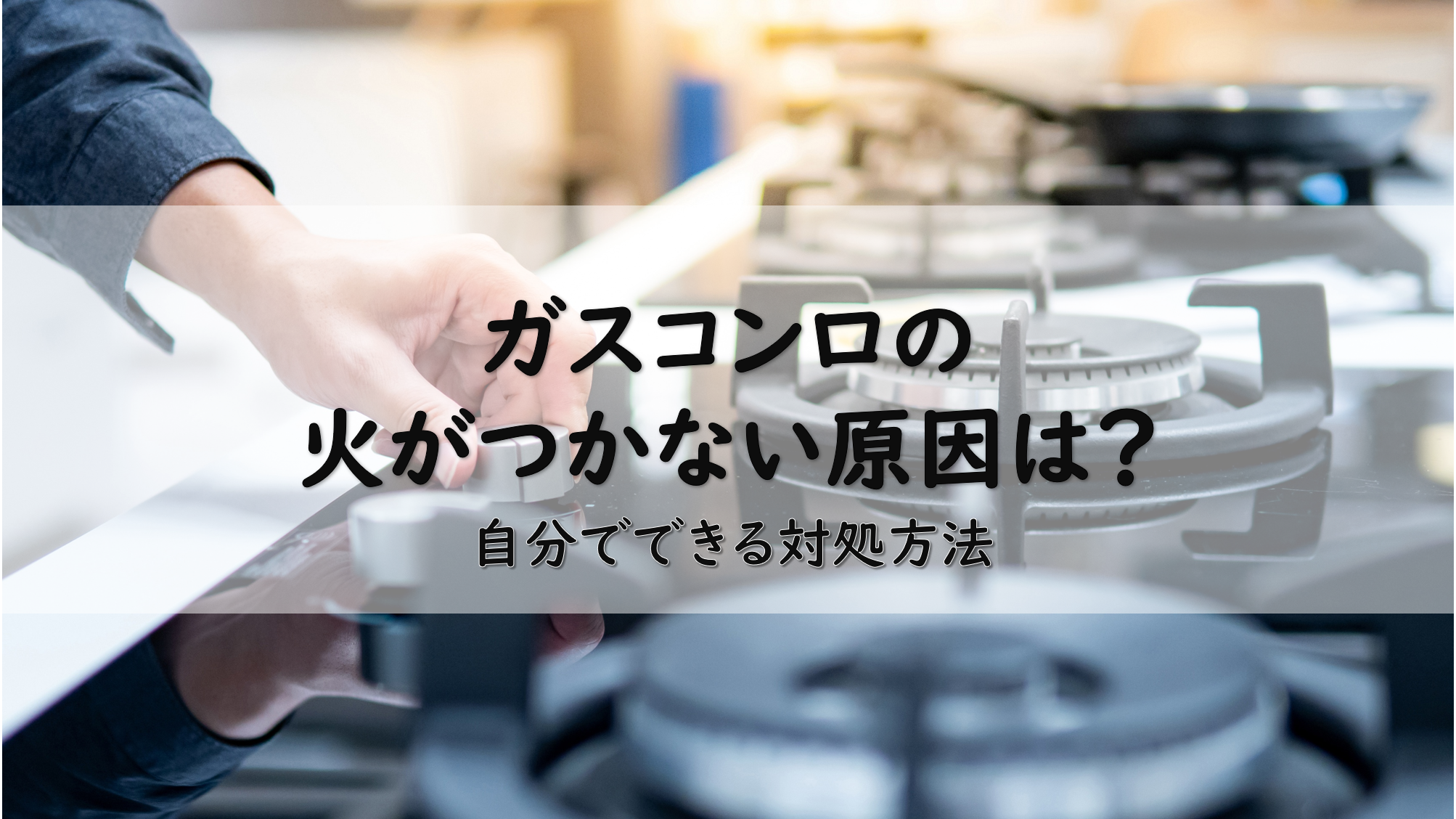 ガスコンロの火がつかない原因は？自分でできる対処方法