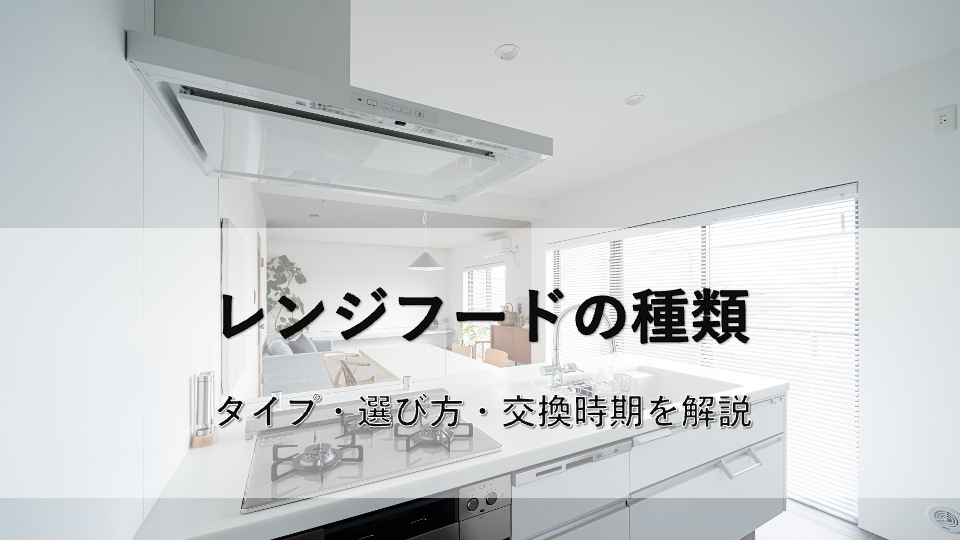 レンジフードの種類｜タイプ別の違い・選び方・交換時期を解説