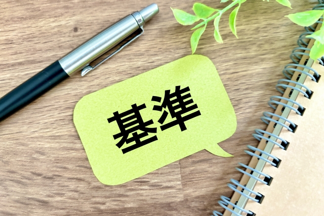 判断基準