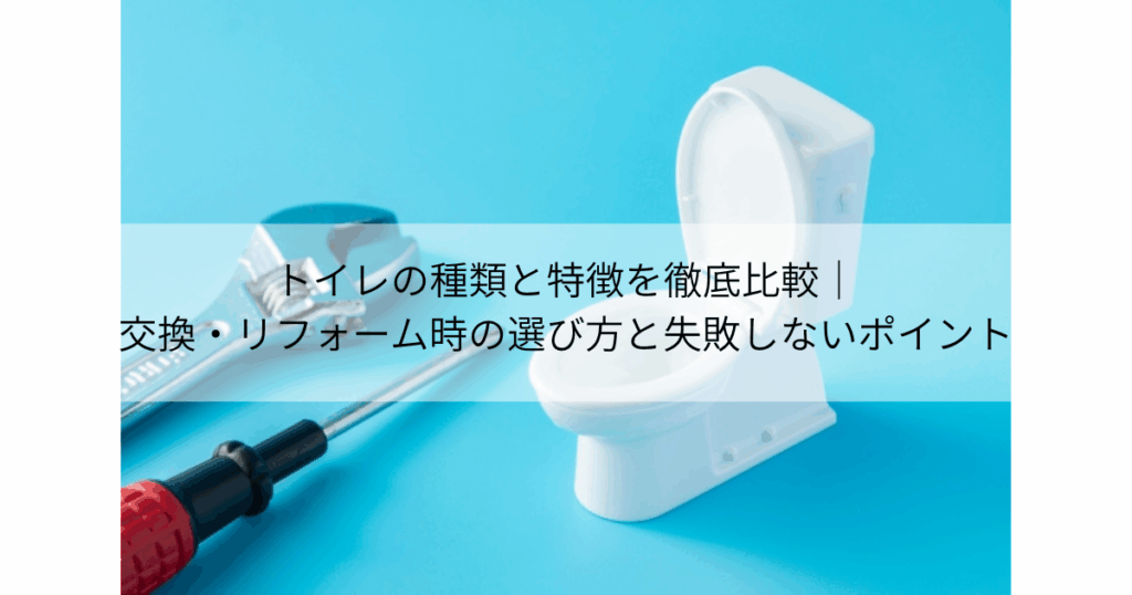 トイレの種類