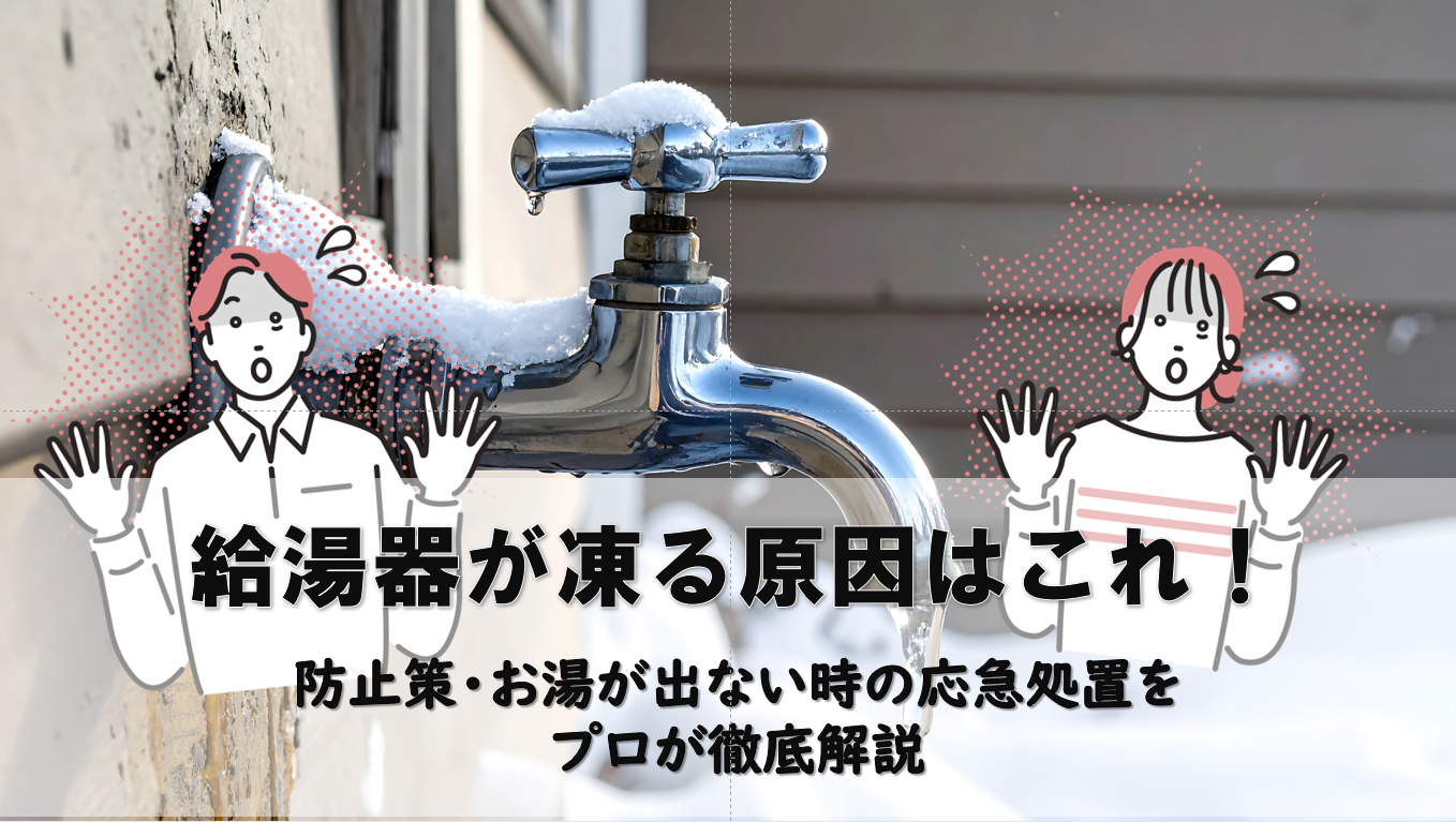 給湯器が凍る原因はこれ！防止策・お湯が出ない時の応急処置をプロが徹底解説