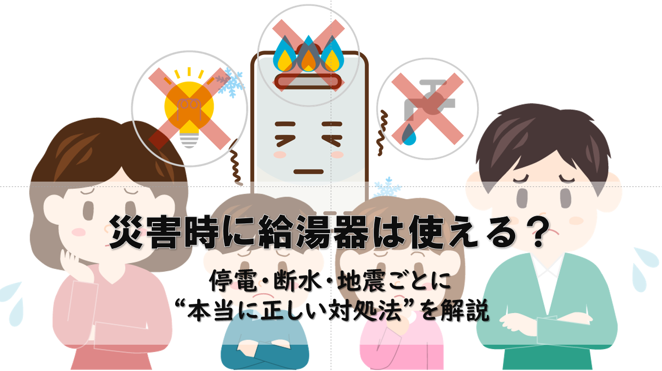 災害時に給湯器は使える？停電・断水・地震ごとに本当に正しい対処法を解説