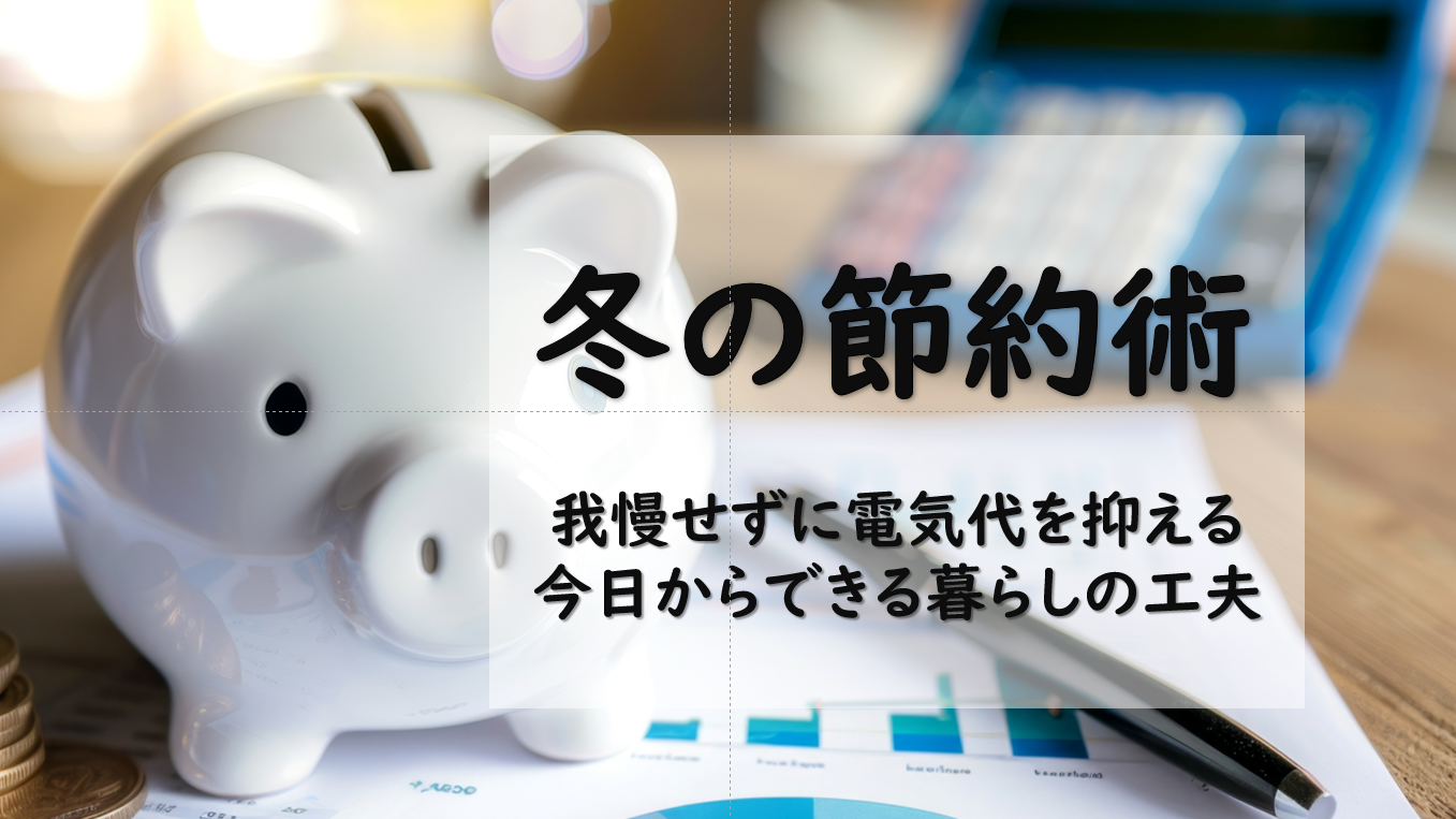 冬の節約術｜我慢せずに電気代を抑える、今日からできる暮らしの工夫