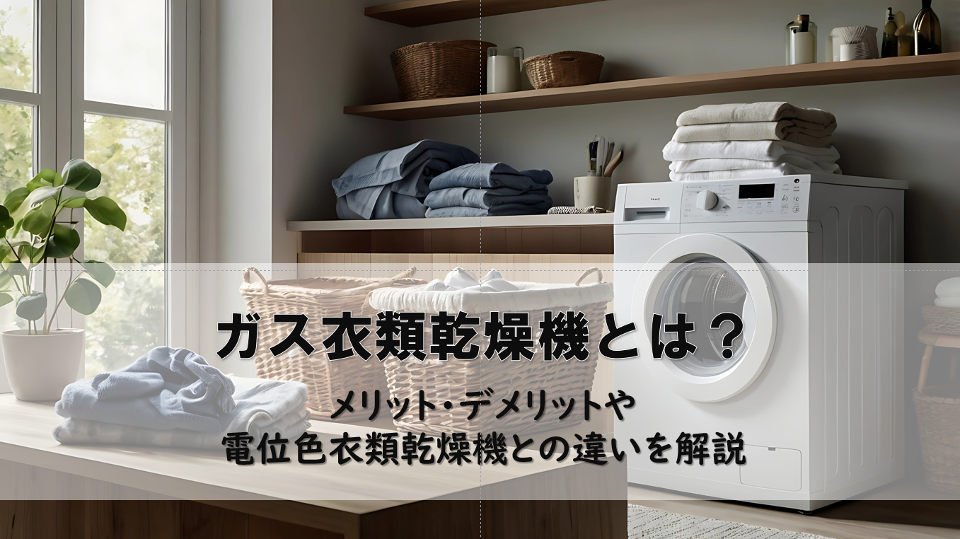 ガス衣類乾燥機とは？メリット・デメリットや電気式衣類乾燥機との違いを解説