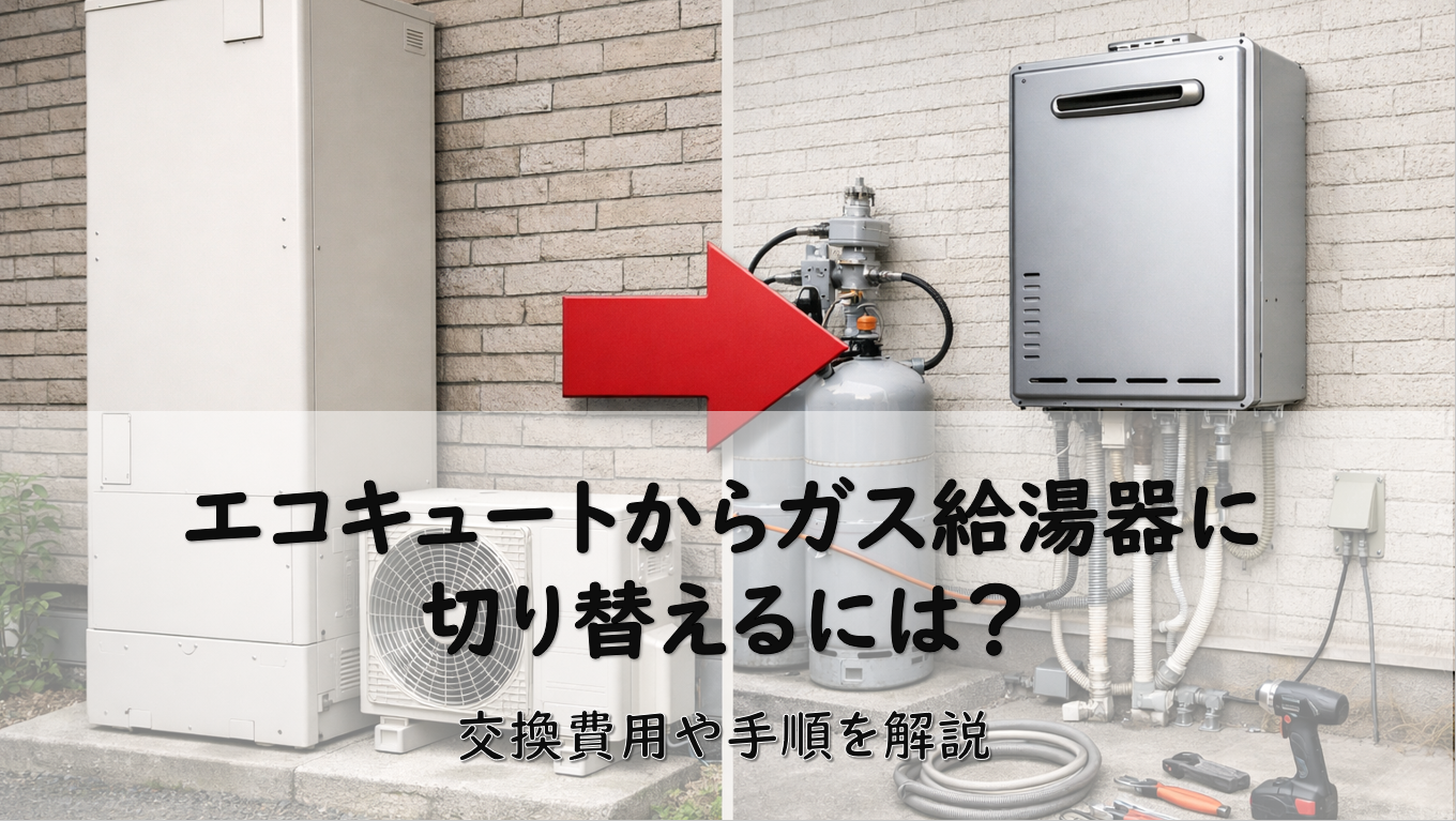 エコキュートからガス給湯器に切り替えるには?交換費用や手順を解説