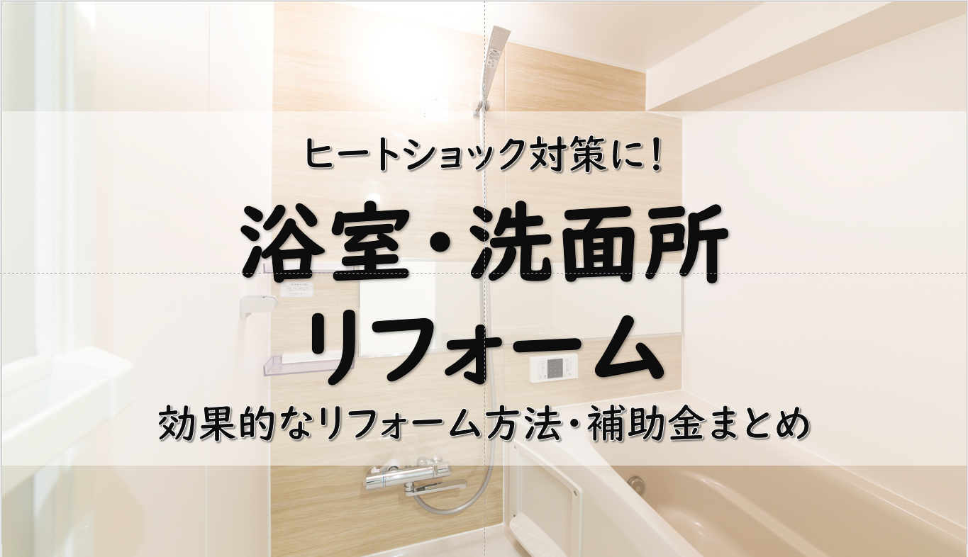 【ヒートショック対策】寒い冬に備える！浴室・洗面所のリフォームと補助金まとめ
