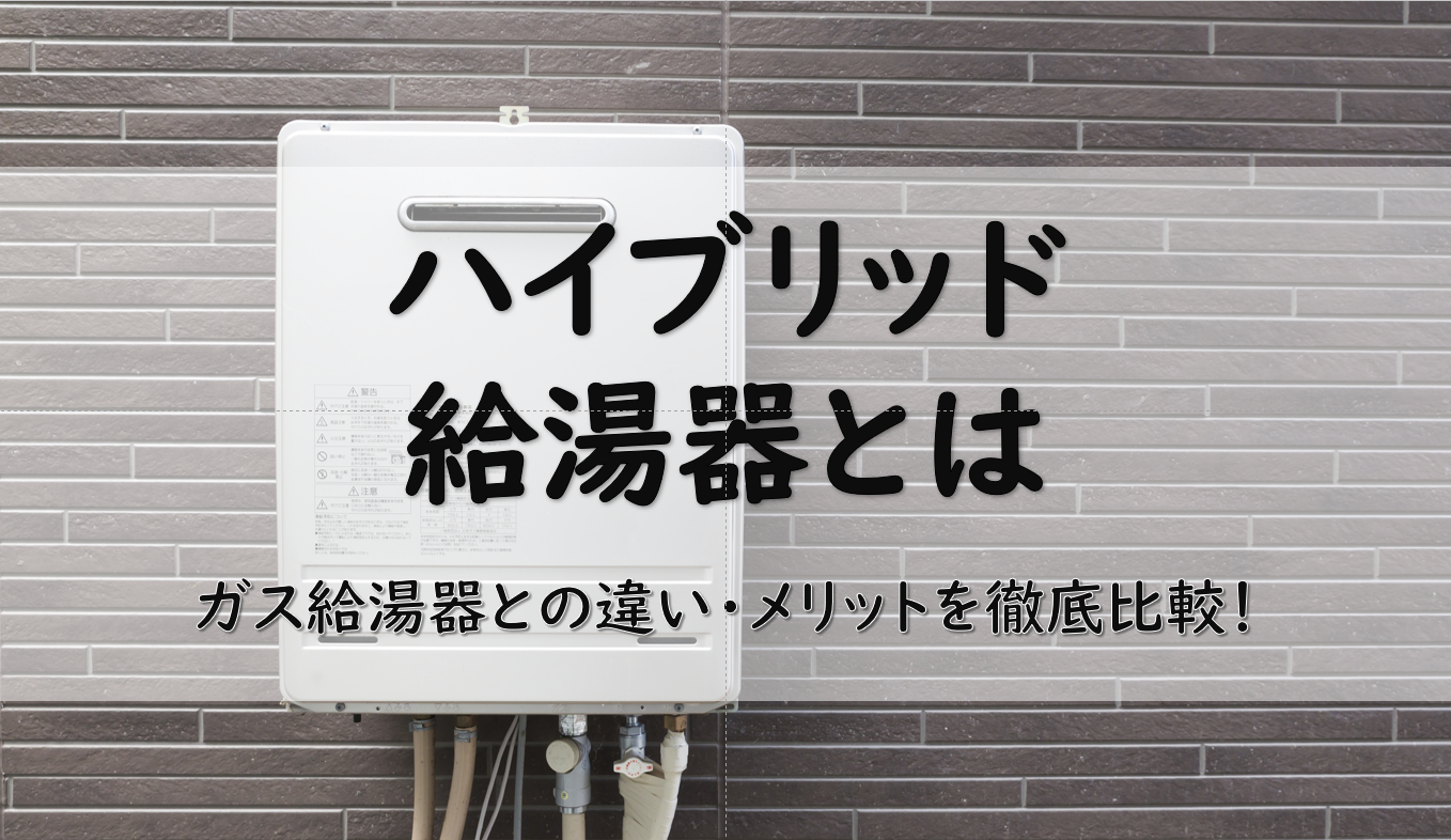ハイブリッド給湯器とは？ガス給湯器との違い・メリットを徹底比較！