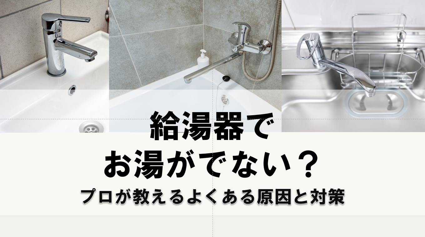 給湯器からお湯が出ない！よくある5つの原因と今すぐできる対処法