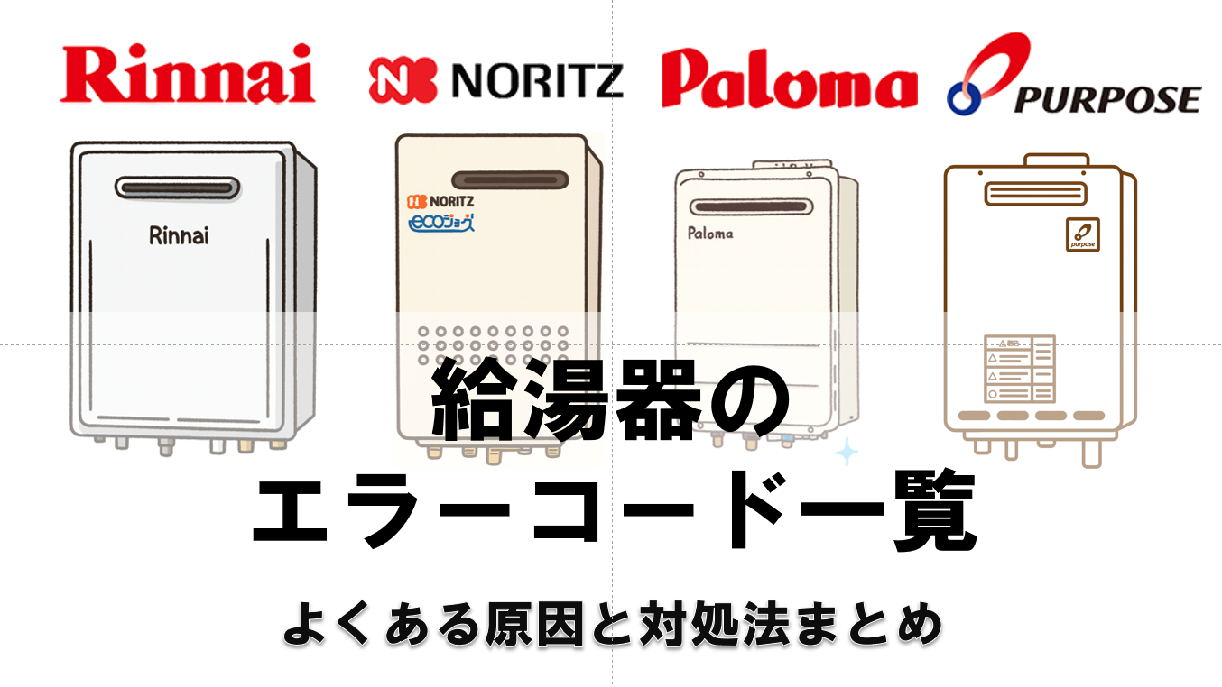 給湯器のエラーコード一覧｜よくある原因と対処法まとめ
