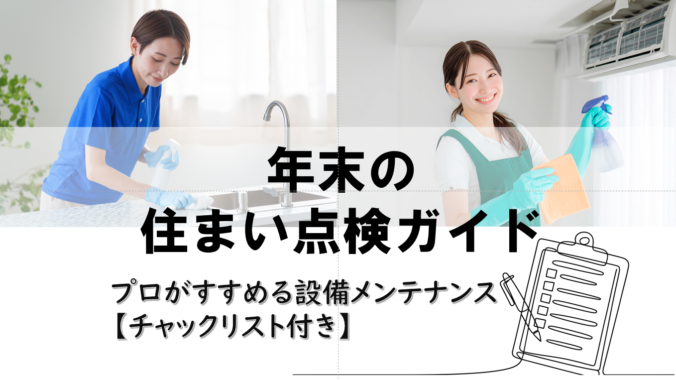 年末の住まい点検ガイド｜住まいのプロがすすめる設備メンテナンス【チェックリスト付】