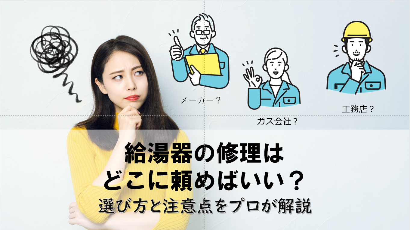 給湯器の修理はどこに頼む？業者選びの判断基準と注意点をプロが解説