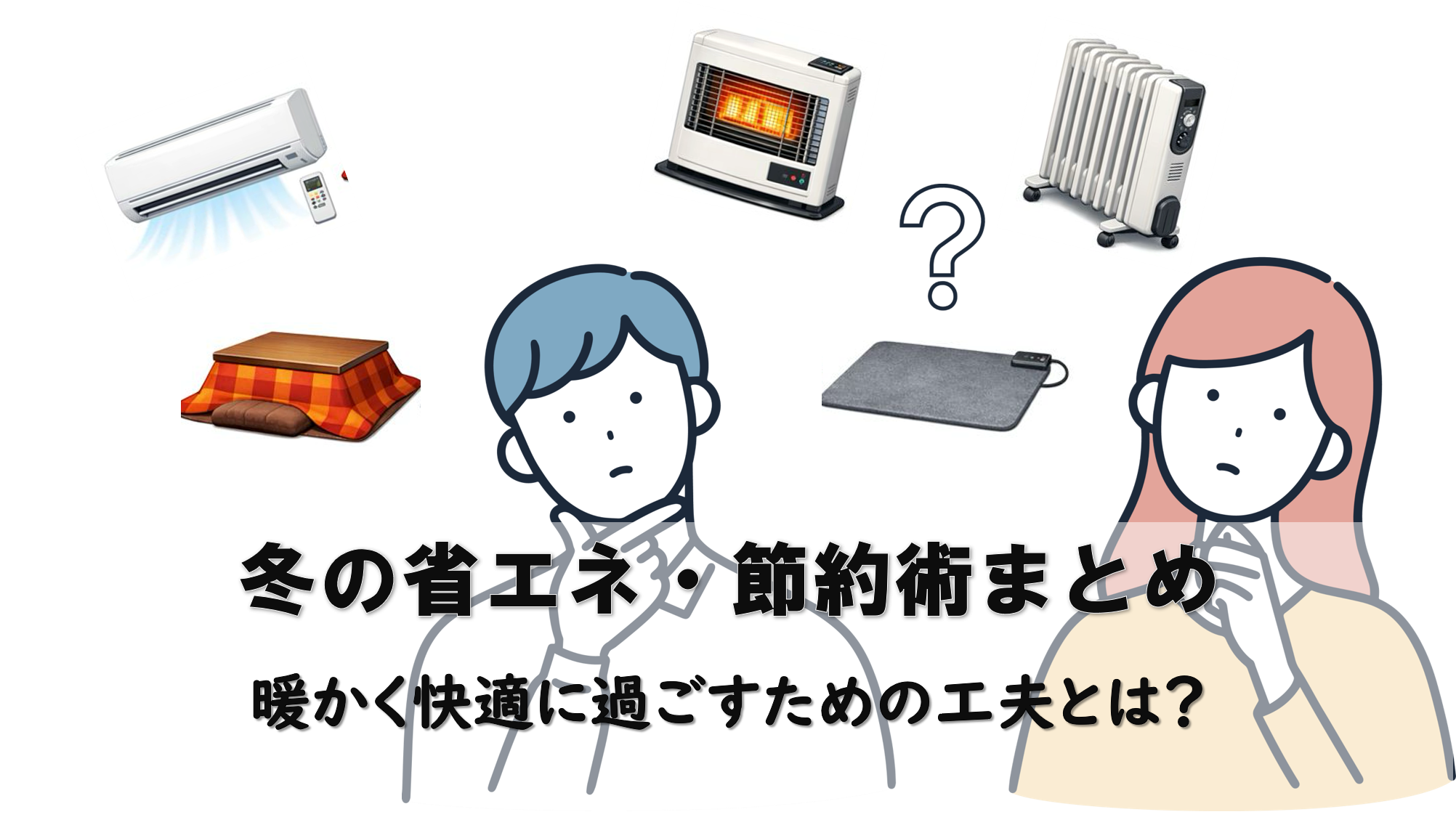 冬の省エネ・節約術まとめ｜暖かく快適に過ごすための工夫とは？