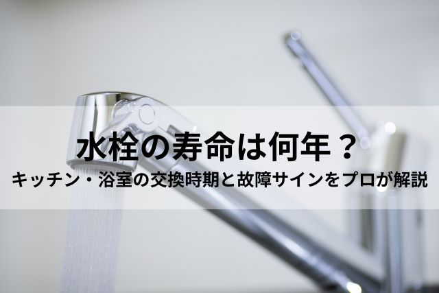 水栓の寿命：タイトル