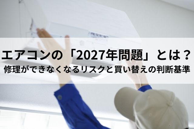 エアコンの「2027年問題」とは？ 修理ができなくなるリスクと買い替えの判断基準 (1)