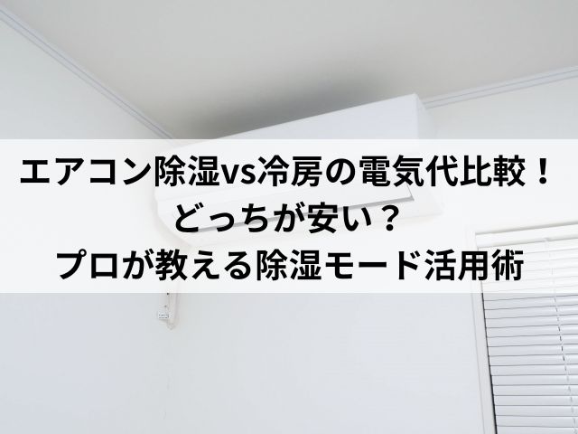 エアコン除湿vs冷房の電気代比較！ どっちが安い？ プロが教える除湿モード活用術
