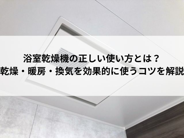 浴室乾燥機の正しい使い方とは？ 乾燥・暖房・換気を効果的に使うコツを解説 (1)