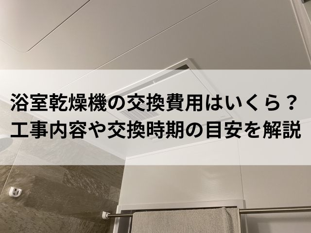 浴室乾燥機の交換費用はいくら？-工事内容や交換時期の目安を解説
